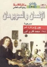 كتاب الإنسان والسوبرمان