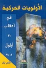 كتاب الأولويات الحركية في أعقاب 11 أيلول