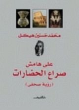كتاب على هامش صراع الحضارات