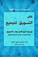 كتاب التسويق للجميع