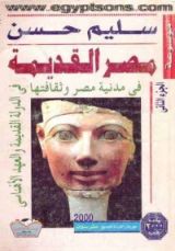 كتاب موسوعة مصر القديمة الجزء التاني