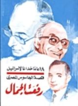 كتاب قصة الجاسوس المصري رفعت الجمال .. 18عاما من الخداع لإسرائيل
