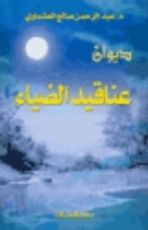 كتاب ديوان عناقيد الضياء