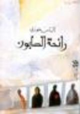 كتاب رائحة الصابون