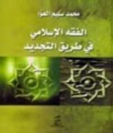 كتاب الفقه الإسلامي في طريق التجديد