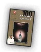 كتاب مائة شمعة لا تنطفئ