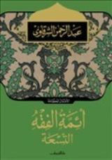 كتاب أئمة الفقه التسعة