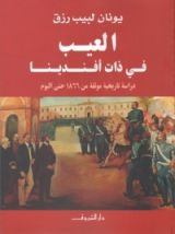 كتاب العيب في ذات أفندينا