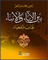 كتاب بين الآباء والأبناء