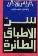 كتاب سر الأطباق الطائرة