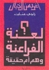 كتاب لعنة الفراعنة وهم أم حقيقة؟