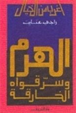 كتاب الهرم وسر قواه الخارقة