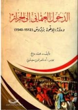كتاب الدخول العثماني الى الجزائر