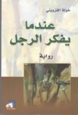 رواية عندما يفكر الرجل