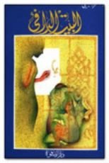 رواية البيت الدافئ