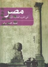 كتاب مصر في الحرب العالمية الأولى