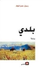 رواية بلدي