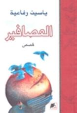 كتاب العصافير