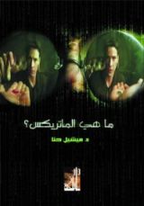 كتاب ما هي الماتريكس