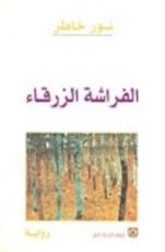 رواية الفراشة الزرقاء