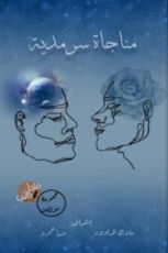 كتاب مناجاة سرمدية