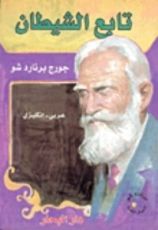 كتاب تابع الشيطان