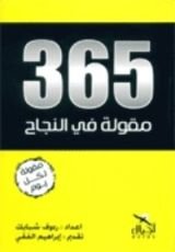 كتاب 365 مقولة في النجاح