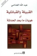كتاب القبيلة والقبائلية أو هويات ما بعد الحداثة