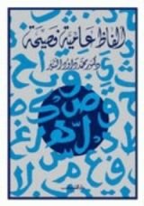 كتاب ألفاظ عامية فصيحة