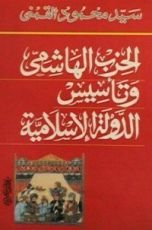 كتاب الحزب الهاشمي وتأسيس الدولة الإسلامية