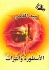 كتاب الأسطورة والتراث