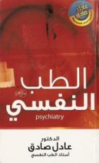 كتاب الطب النفسي