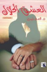 كتاب العشق الحلال