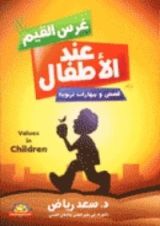 كتاب غرس القيم عند الأطفال