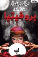 رواية بروفيتيا