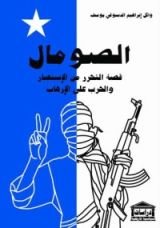 كتاب الصومال قصة التحرر من الاستعمار والحرب على الإرهاب