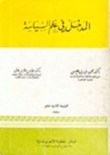 كتاب المدخل في علم السياسة