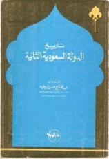 كتاب تاريخ الدولة السعودية الثانية ١٢٥٦-١٣٠٩هـ / ١٨٤٠-١٨٩١م