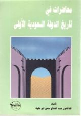 كتاب محاضرات في تاريخ الدولة السعودية الأولى