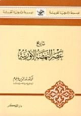 كتاب تاريخ عصر النهضة الأوربية