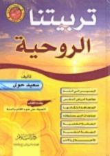 كتاب تربيتنا الروحية