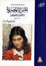 كتاب المرأة المصرية والتغيير الإجتماعي