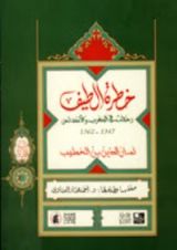 كتاب خطرة الطيف في رحلة الشتاء والصيف 1347 - 1362