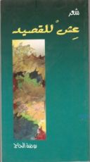 كتاب عش للقصيد