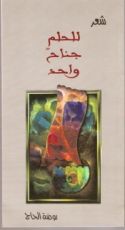 كتاب للحلم جناح واحد