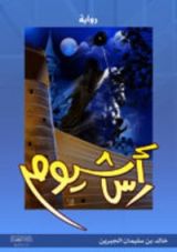 رواية رأس شيوم