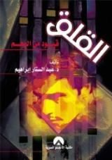 كتاب القلق قيود من الوهم