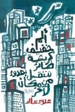 رواية ألم خفيف كريشة طائر تتنقل بهدوء من مكان لآخر