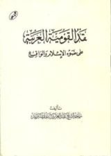 كتاب نقد القومية العربية على ضوء الإسلام والواقع