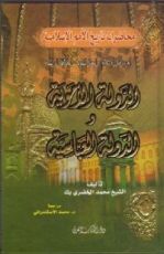 كتاب الدولة الأموية والدولة العباسية